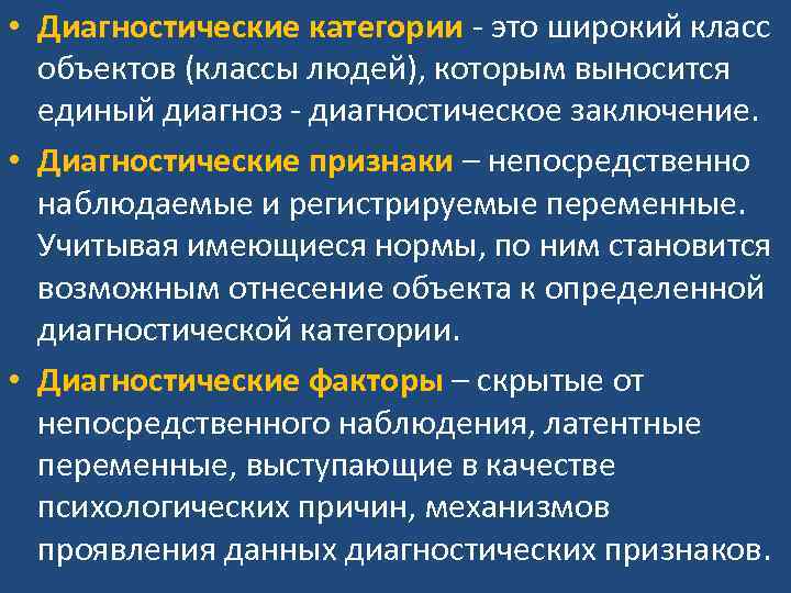  • Диагностические категории - это широкий класс объектов (классы людей), которым выносится единый