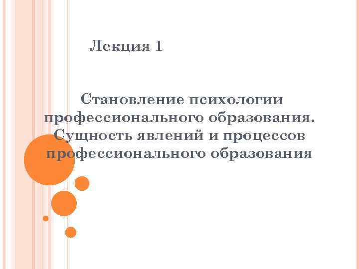 Лекция 1 Становление психологии профессионального образования. Сущность явлений и процессов профессионального образования 