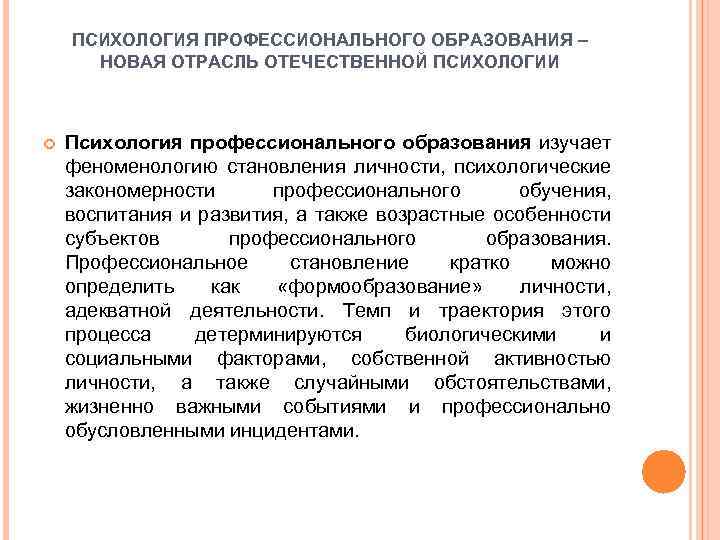 ПСИХОЛОГИЯ ПРОФЕССИОНАЛЬНОГО ОБРАЗОВАНИЯ – НОВАЯ ОТРАСЛЬ ОТЕЧЕСТВЕННОЙ ПСИХОЛОГИИ Психология профессионального образования изучает феноменологию становления