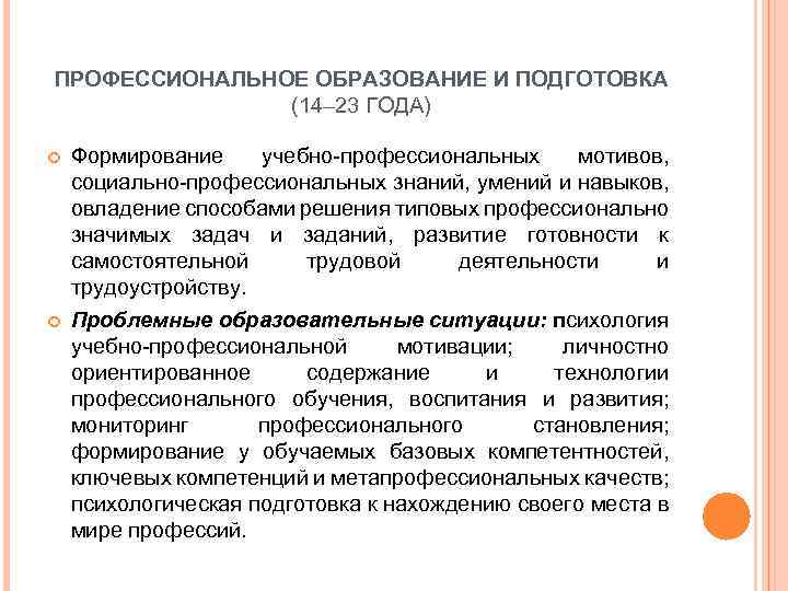 ПРОФЕССИОНАЛЬНОЕ ОБРАЗОВАНИЕ И ПОДГОТОВКА (14– 23 ГОДА) Формирование учебно-профессиональных мотивов, социально-профессиональных знаний, умений и