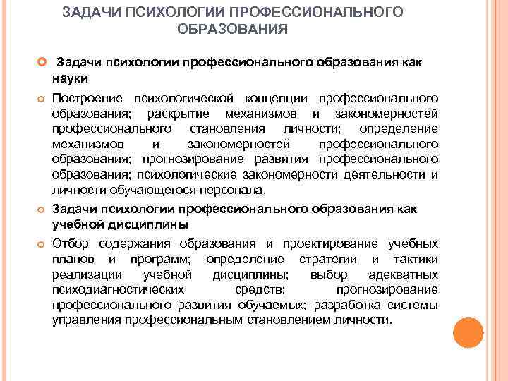 ЗАДАЧИ ПСИХОЛОГИИ ПРОФЕССИОНАЛЬНОГО ОБРАЗОВАНИЯ Задачи психологии профессионального образования как науки Построение психологической концепции профессионального
