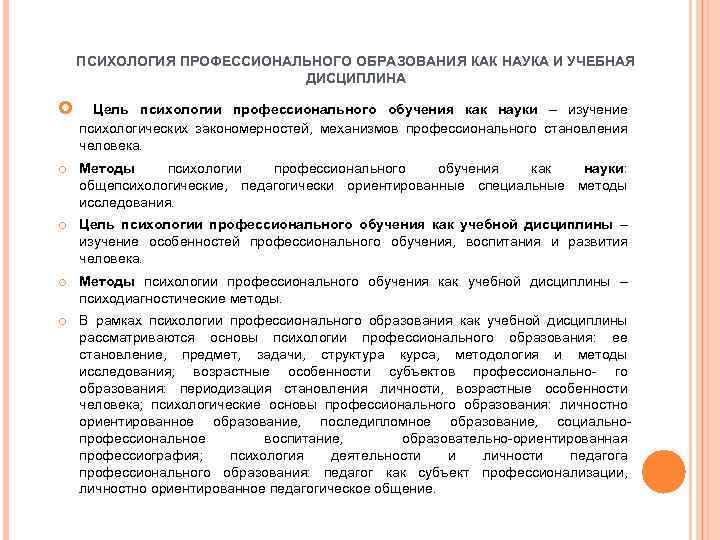 ПСИХОЛОГИЯ ПРОФЕССИОНАЛЬНОГО ОБРАЗОВАНИЯ КАК НАУКА И УЧЕБНАЯ ДИСЦИПЛИНА Цель психологии профессионального обучения как науки