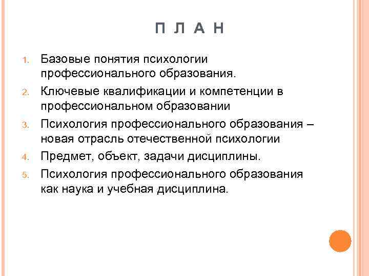  П Л А Н 1. 2. 3. 4. 5. Базовые понятия психологии профессионального