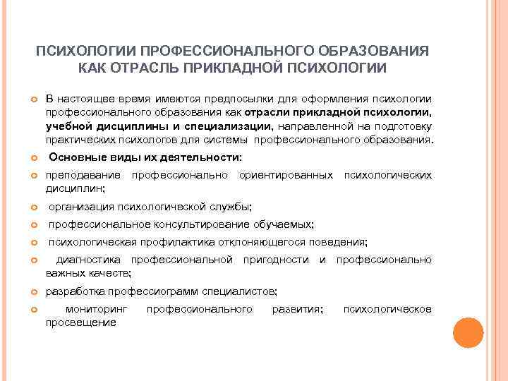 ПСИХОЛОГИИ ПРОФЕССИОНАЛЬНОГО ОБРАЗОВАНИЯ КАК ОТРАСЛЬ ПРИКЛАДНОЙ ПСИХОЛОГИИ В настоящее время имеются предпосылки для оформления