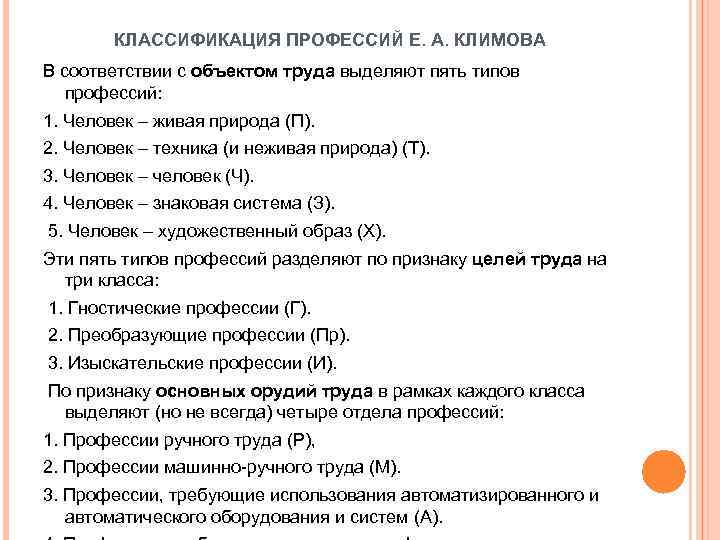 КЛАССИФИКАЦИЯ ПРОФЕССИЙ Е. А. КЛИМОВА В соответствии с объектом труда выделяют пять типов профессий:
