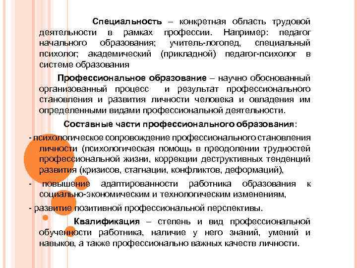  Специальность – конкретная область трудовой деятельности в рамках профессии. Например: педагог начального образования;
