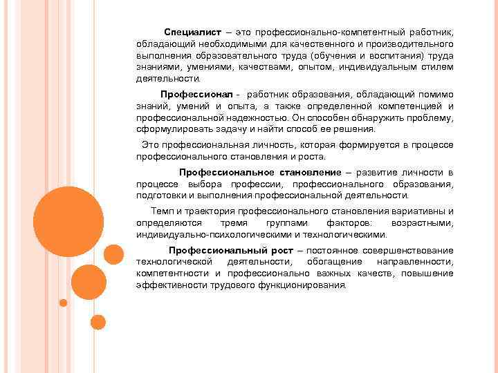  Специалист – это профессионально-компетентный работник, обладающий необходимыми для качественного и производительного выполнения образовательного