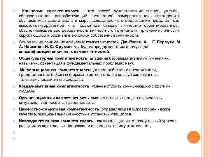  Ключевые компетентности – это способ существования знаний, умений, образованности, способствующий личностной самореализации, нахождению