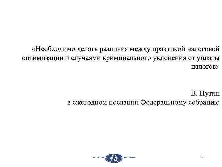  «Необходимо делать различия между практикой налоговой оптимизации и случаями криминального уклонения от уплаты