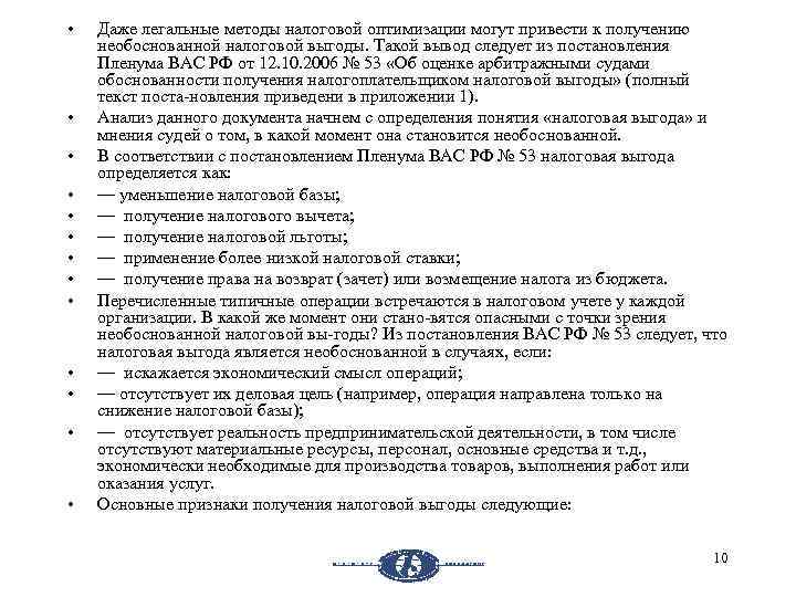  • • • • Даже легальные методы налоговой оптимизации могут привести к получению