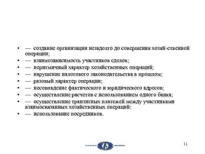  • — создание организации незадолго до совершения хозяй ственной операции; • — взаимозависимость