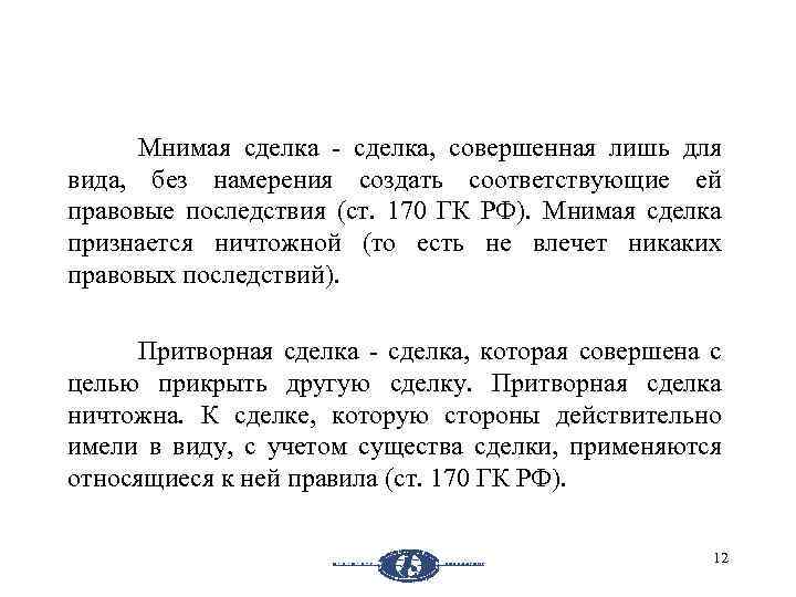 Мнимая сделка, совершенная лишь для вида, без намерения создать соответствующие ей правовые последствия (ст.