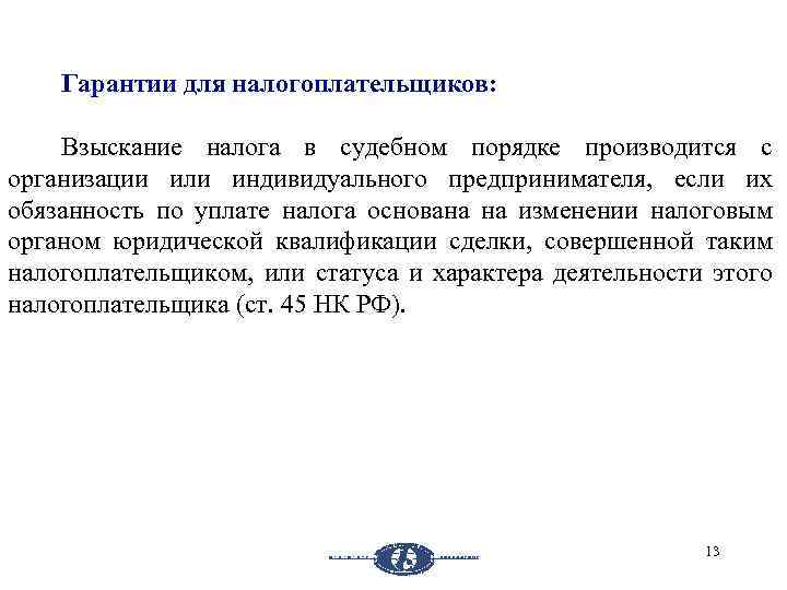 Гарантии для налогоплательщиков: Взыскание налога в судебном порядке производится с организации или индивидуального предпринимателя,