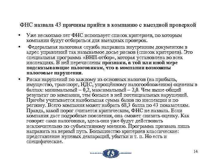 ФНС назвала 43 причины прийти в компанию с выездной проверкой • • • Уже
