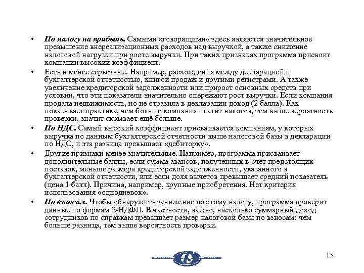  • • • По налогу на прибыль. Самыми «говорящими» здесь являются значительное превышение