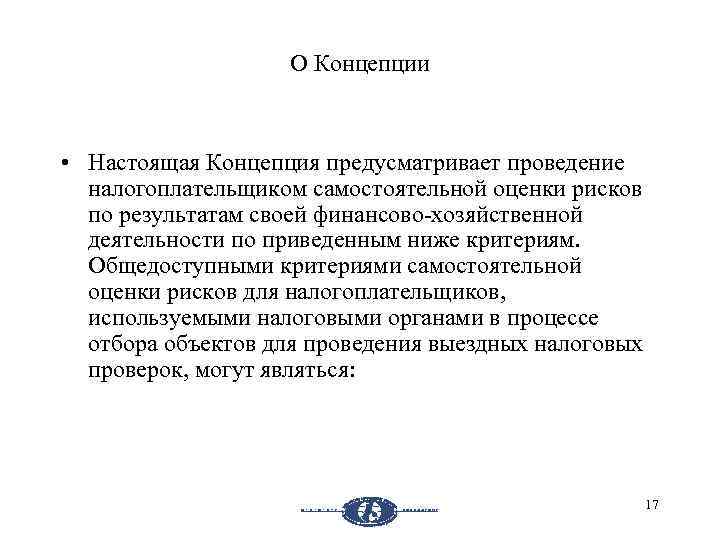 О Концепции • Настоящая Концепция предусматривает проведение налогоплательщиком самостоятельной оценки рисков по результатам своей