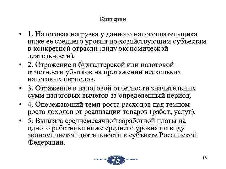 Критерии • 1. Налоговая нагрузка у данного налогоплательщика ниже ее среднего уровня по хозяйствующим