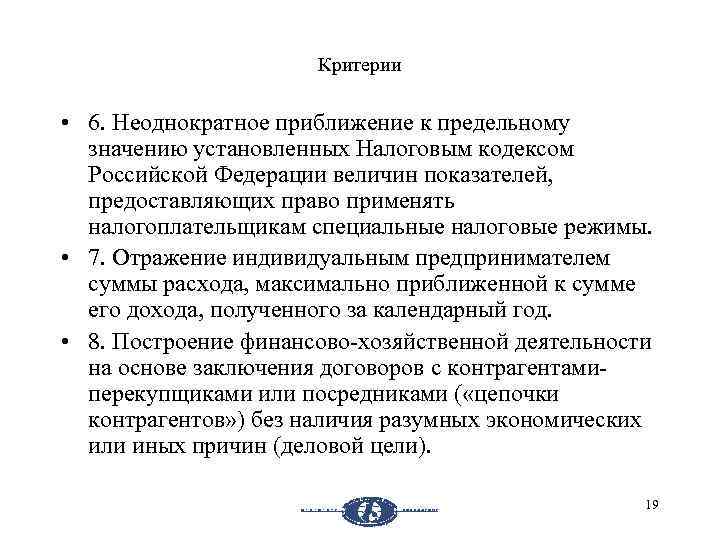 Критерии • 6. Неоднократное приближение к предельному значению установленных Налоговым кодексом Российской Федерации величин