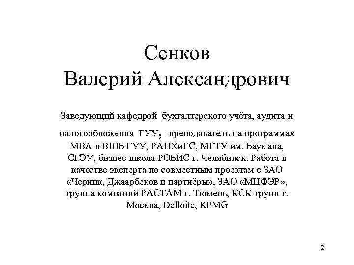 Сенков Валерий Александрович Заведующий кафедрой бухгалтерского учёта, аудита и , налогообложения ГУУ преподаватель на