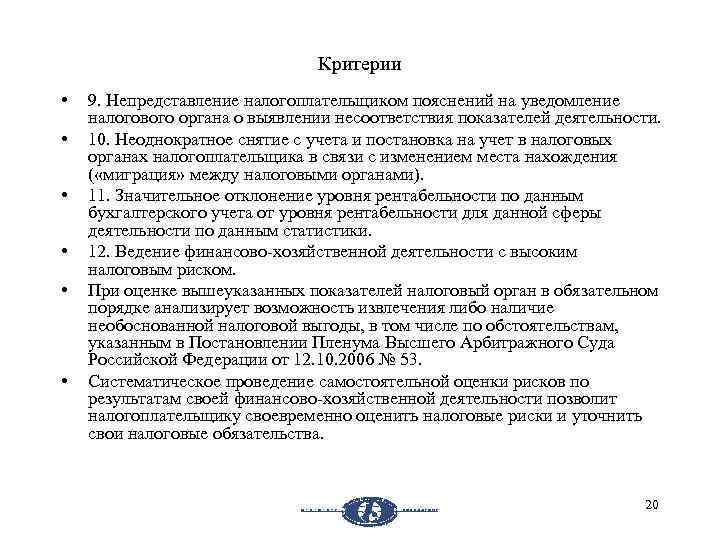 Критерии • • • 9. Непредставление налогоплательщиком пояснений на уведомление налогового органа о выявлении