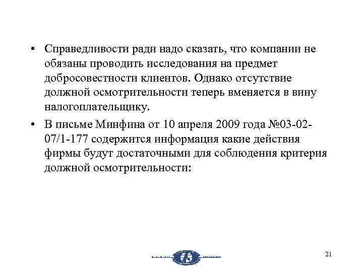  • Справедливости ради надо сказать, что компании не обязаны проводить исследования на предмет