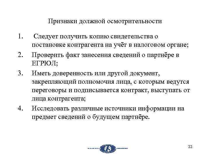 Признаки должной осмотрительности 1. 2. 3. 4. Следует получить копию свидетельства о постановке контрагента