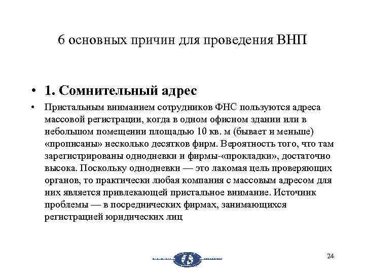 6 основных причин для проведения ВНП • 1. Сомнительный адрес • Пристальным вниманием сотрудников