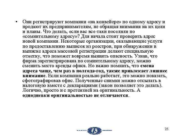  • Они регистрируют компании «на конвейере» по одному адресу и продают их предпринимателям,
