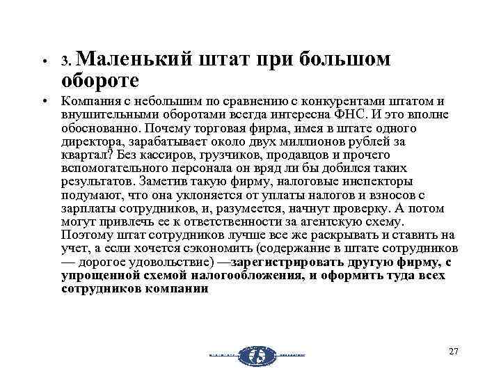  • 3. Маленький штат при большом обороте • Компания с небольшим по сравнению