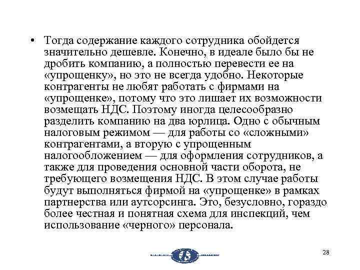  • Тогда содержание каждого сотрудника обойдется значительно дешевле. Конечно, в идеале было бы