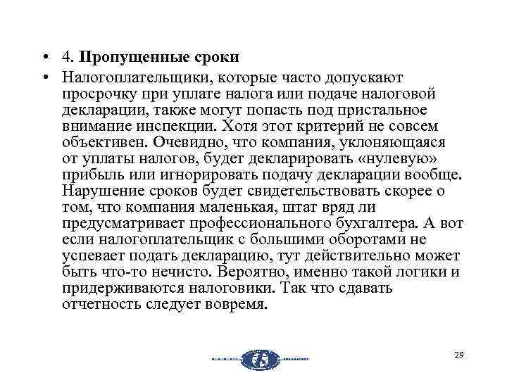  • 4. Пропущенные сроки • Налогоплательщики, которые часто допускают просрочку при уплате налога