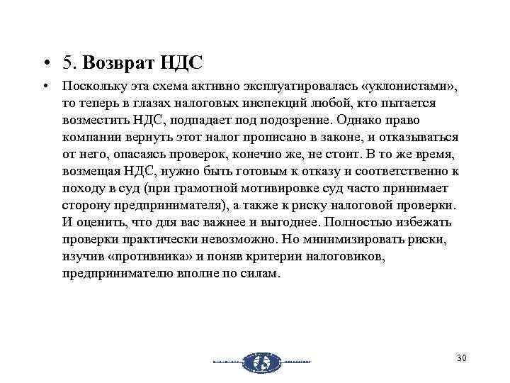  • 5. Возврат НДС • Поскольку эта схема активно эксплуатировалась «уклонистами» , то