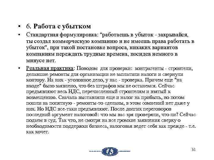  • 6. Работа с убытком • Стандартная формулировка: "работаешь в убыток закрывайся, ты