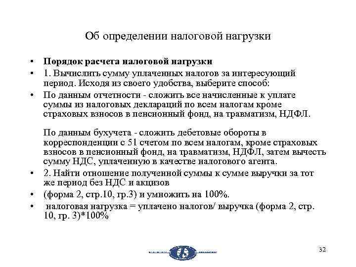 Об определении налоговой нагрузки • Порядок расчета налоговой нагрузки • 1. Вычислить сумму уплаченных