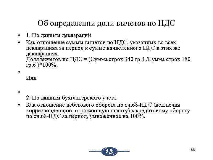 Об определении доли вычетов по НДС • 1. По данным деклараций. • Как отношение