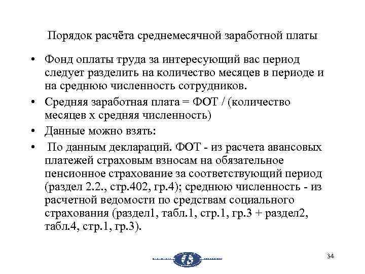 Порядок расчёта среднемесячной заработной платы • Фонд оплаты труда за интересующий вас период следует