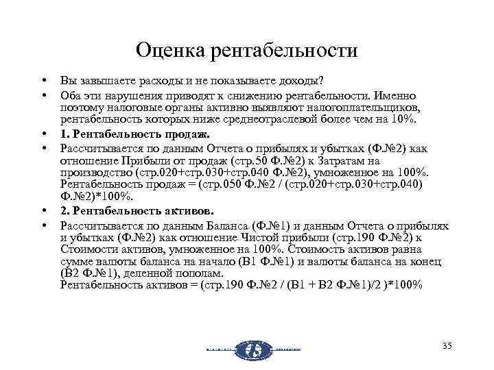 Оценка рентабельности • • • Вы завышаете расходы и не показываете доходы? Оба эти