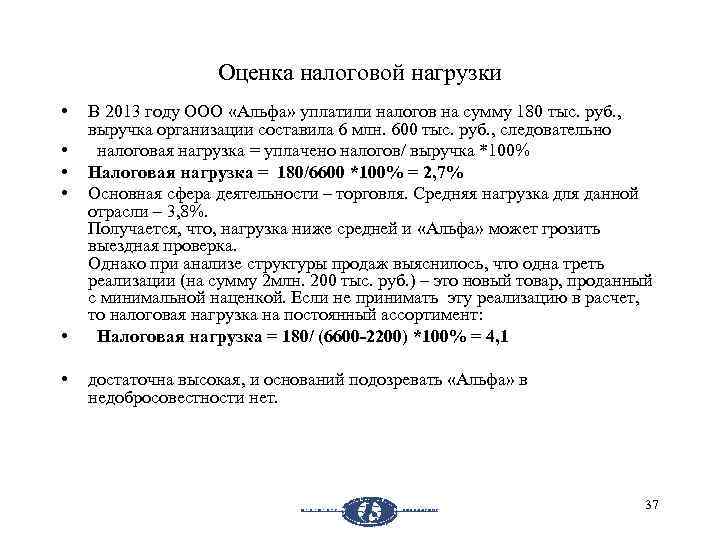 Оценка налоговой нагрузки • • • В 2013 году ООО «Альфа» уплатили налогов на