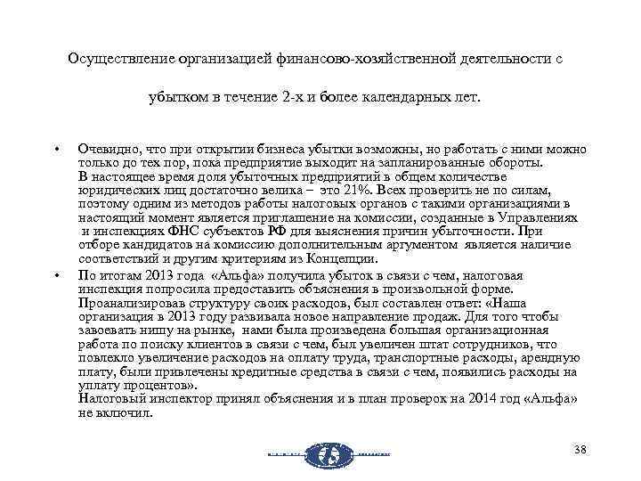 Осуществление организацией финансово хозяйственной деятельности с убытком в течение 2 х и более календарных