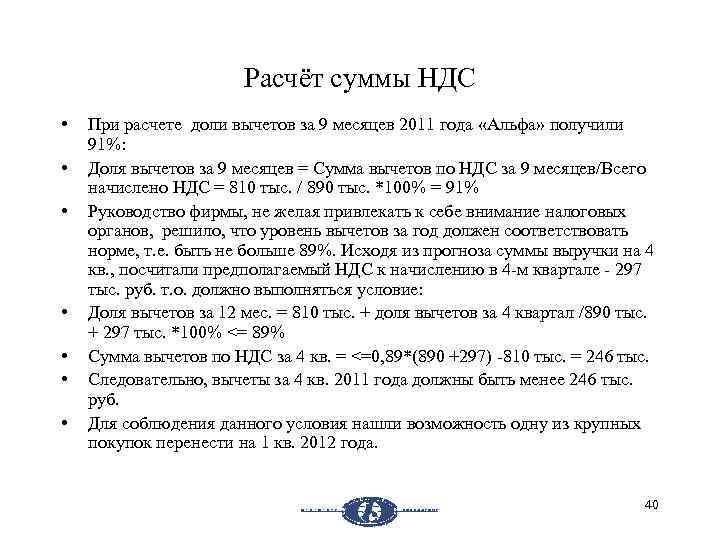 Расчёт суммы НДС • • При расчете доли вычетов за 9 месяцев 2011 года