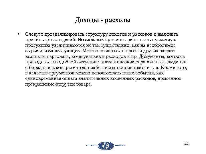 Доходы - расходы • Следует проанализировать структуру доходов и расходов и выяснить причины расхождений.