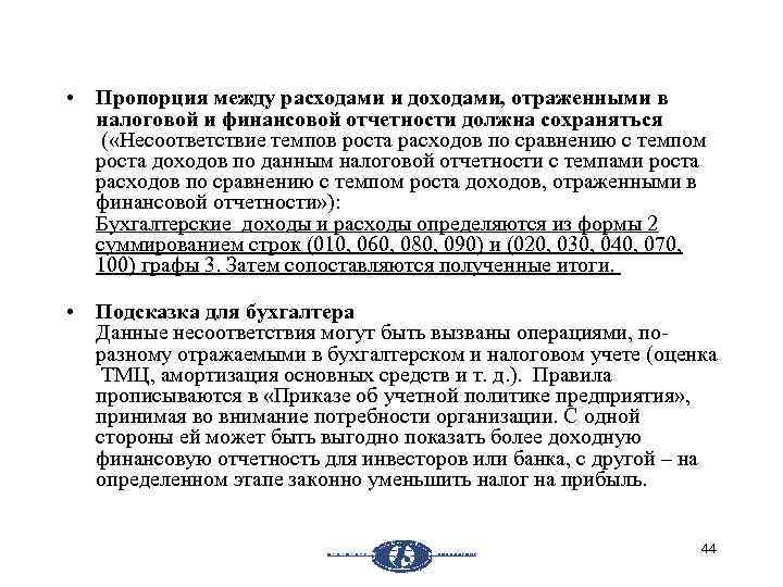  • Пропорция между расходами и доходами, отраженными в налоговой и финансовой отчетности должна