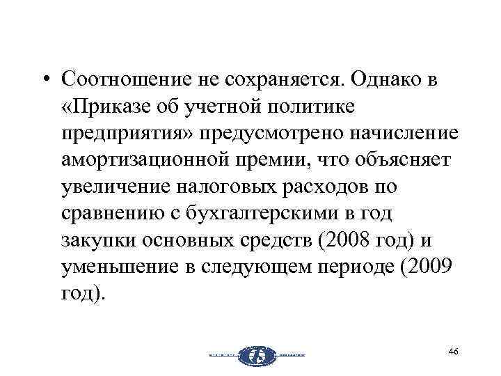  • Соотношение не сохраняется. Однако в «Приказе об учетной политике предприятия» предусмотрено начисление