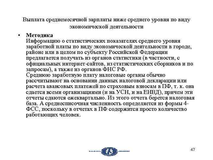 Выплата среднемесячной зарплаты ниже среднего уровня по виду экономической деятельности • Методика Информацию о