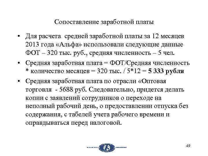 Сопоставление заработной платы • Для расчета средней заработной платы за 12 месяцев 2013 года