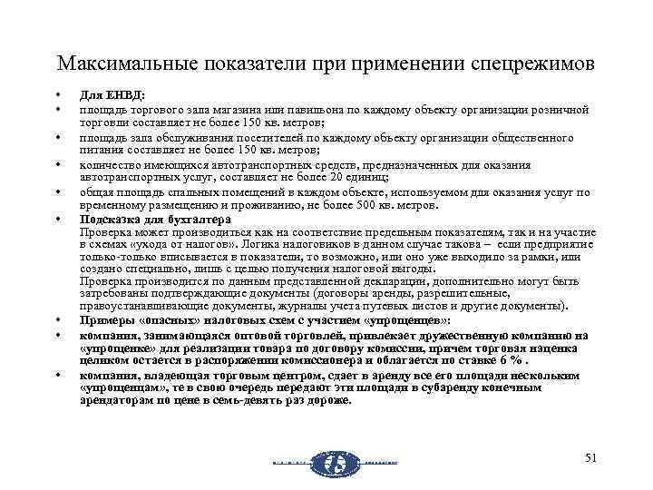 Максимальные показатели применении спецрежимов • • • Для ЕНВД: площадь торгового зала магазина или