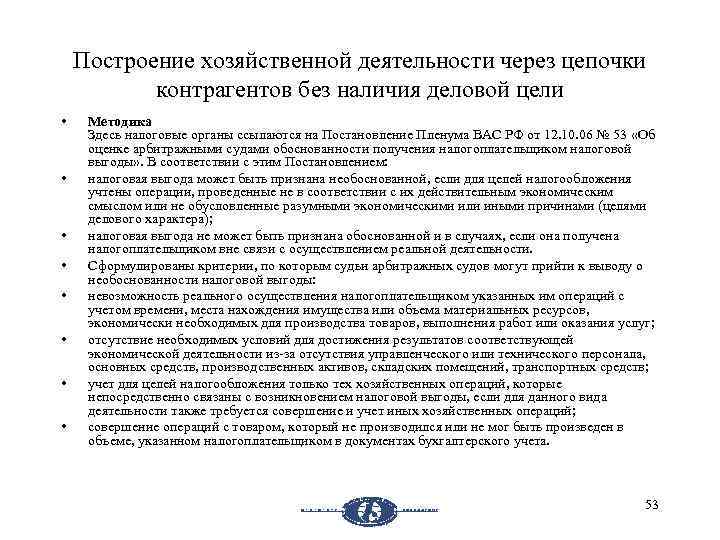 Построение хозяйственной деятельности через цепочки контрагентов без наличия деловой цели • • Методика Здесь