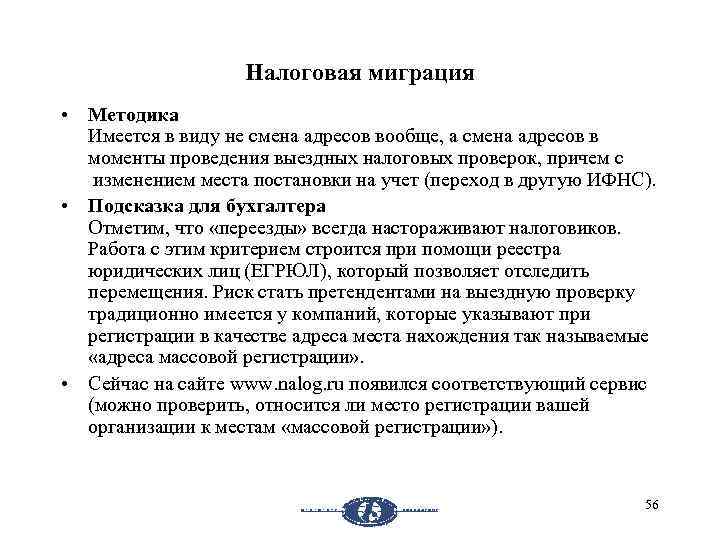 Налоговая миграция • Методика Имеется в виду не смена адресов вообще, а смена адресов