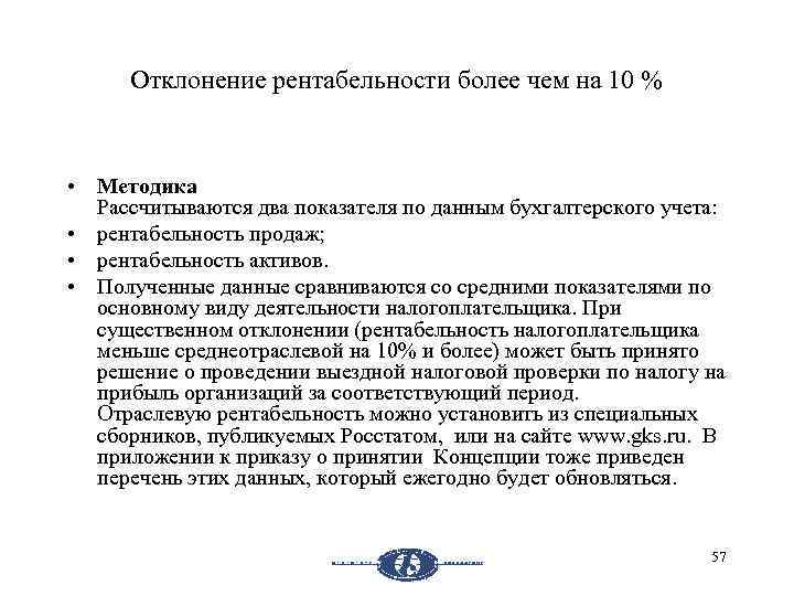 Отклонение рентабельности более чем на 10 % • Методика Рассчитываются два показателя по данным