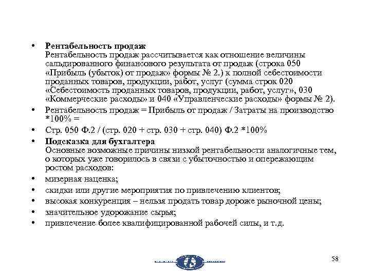  • • • Рентабельность продаж рассчитывается как отношение величины сальдированного финансового результата от